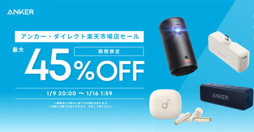 Anker 楽天お買い物マラソン 最大50%OFF