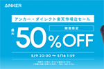 「楽天お買い物マラソン」でAnkerの対象製品が最大50%OFFになるセールが実施中 - 5/16 1:59まで
