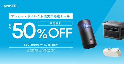 Anker 楽天お買い物マラソン 最大50%OFF