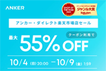「楽天お買い物マラソン」でAnkerの対象製品が最大55%OFFになるセールが開始 - 10/9 1:59まで