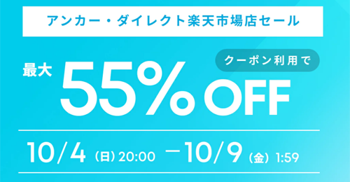 Anker 楽天お買い物マラソン 最大50%OFF
