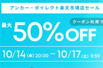 「楽天お買い物マラソン」でAnkerの対象製品が最大50%OFFになるセールが開始 - 10/17 9:59まで