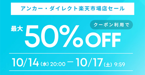Anker 楽天お買い物マラソン 最大50%OFF