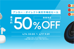 「楽天お買い物マラソン」でAnkerの対象製品が最大50%OFFになるセールが開始 - 4/17 9:59まで