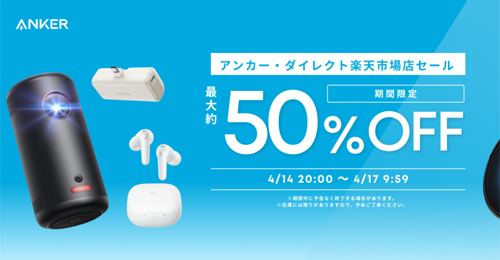 Anker 楽天お買い物マラソン 最大50%OFF