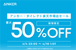 「楽天お買い物マラソン」でAnkerの対象製品が最大50%OFFになるセールが開始 - 4/10 1:59まで