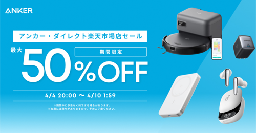 Anker 楽天お買い物マラソン 最大50%OFF