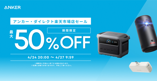 Anker 楽天お買い物マラソン 最大50%OFF