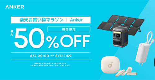 Anker 楽天お買い物マラソン 最大50%OFF