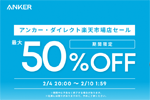 「楽天お買い物マラソン」でAnkerの対象製品が最大50%OFFになるセールが実施中 - 2/10 1:59まで