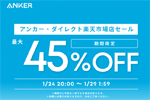 「楽天お買い物マラソン」でAnkerの対象製品が最大45%OFFになるセールが実施中 - 1/29 1:59まで