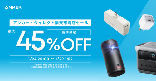 Anker 楽天お買い物マラソン 最大45%OFF