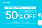 「楽天お買い物マラソン」でAnkerの対象製品が最大50%OFFになるセールが開始 - 7/26 1:59まで