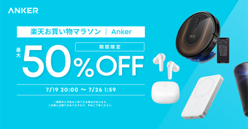 Anker 楽天お買い物マラソン 最大50%OFF