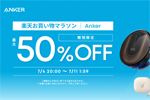 「楽天お買い物マラソン」でAnkerの対象製品が最大50%OFFになるセールが実施中 - 7/11 1:59まで