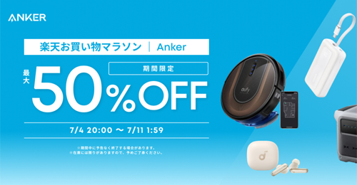 Anker 楽天お買い物マラソン 最大50%OFF