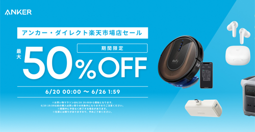 Anker 楽天お買い物マラソン 最大50%OFF