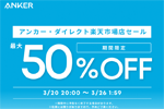 「楽天お買い物マラソン」でAnkerの対象製品が最大50%OFFになるセールが実施中 - 3/26 1:59まで