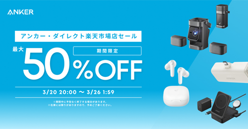 Anker 楽天お買い物マラソン 最大50%OFF