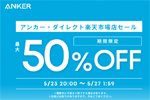 「楽天お買い物マラソン」でAnkerの対象製品が最大50%OFFになるセールが実施中 - 5/27 1:59まで