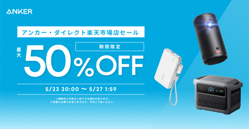 Anker 楽天お買い物マラソン 最大50%OFF