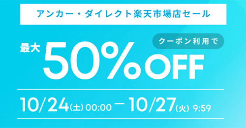 Anker 楽天お買い物マラソン 最大50%OFF