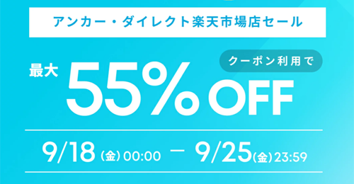 Anker 楽天お買い物マラソン 最大50%OFF