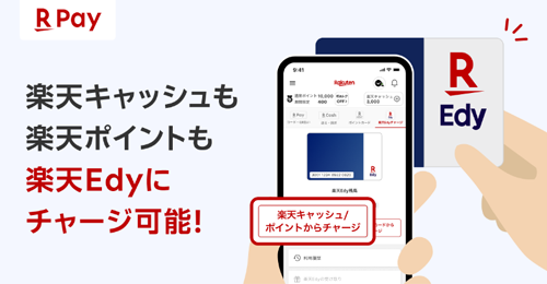 iOS版「楽天ペイ」アプリで楽天キャッシュと楽天ポイントから「楽天Edyカード」にチャージ可能に