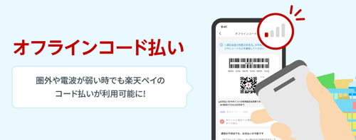 楽天ペイで「オフラインコード払い」が提供開始