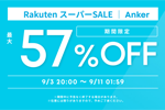 「楽天スーパーSALE」でAnkerの対象製品が最大57%OFFになるセールが実施中 - 9/11 1:59まで