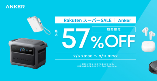 Anker 楽天スーパーSALE 最大57%OFF