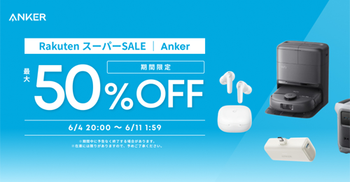 Anker 楽天スーパーSALE 最大50%OFF