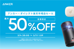 「楽天スーパーSALE」でAnkerの対象製品が最大50%OFFになるセールが開始 - 3/11 1:59まで