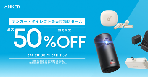 Anker 楽天スーパーSALE 最大50%OFF