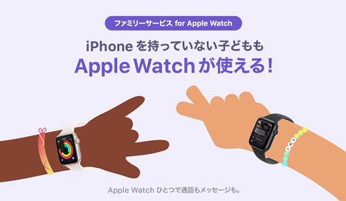 ソフトバンクが「ファミリーサービス for Apple Watch」を提供開始