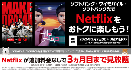 ソフトバンクがNetflixの「広告つきスタンダードプラン」を3か月無料で利用できるキャンペーンを2月2日より開始