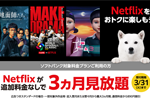 ソフトバンクが「Netflixセット」の提供を開始 - 「Netflixセット満喫キャンペーン」も3月31日まで実施中