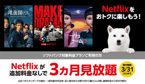 ソフトバンクが「Netflixセット」の提供を開始