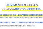 ソフトバンクが7月より料金プランの月額料金を値上げ - 契約中のユーザーにも適用