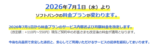 ソフトバンクが7月より既存の料金プランの月額料金を値上げ - 既存ユーザーにも適用