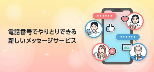 ソフトバンクがiPhoneでの「RCS」の提供を開始