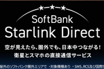 ソフトバンクが衛星とスマホの直接通信サービス「SoftBank Starlink Direct」の提供を開始