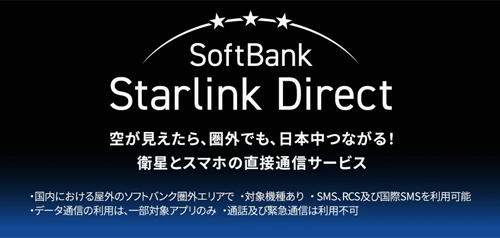 ソフトバンクが衛星とスマホの直接通信サービス「SoftBank Starlink Direct」の提供を開始