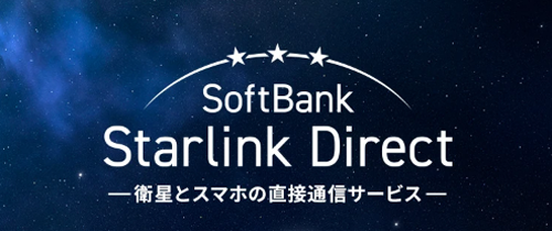 「SoftBank Starlink Direct」が海外で利用可能に - 9月28日より提供開始