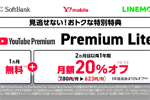 ソフトバンク・ワイモバイル・LINEMOが「YouTube Premium Lite」を最大20％オフで利用てきる特典の提供を開始