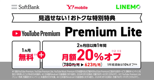 ソフトバンク・ワイモバイル・LINEMOが「YouTube Premium Lite」を最大20％オフで利用てきる特典の提供を開始