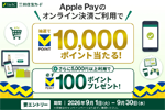 三井住友カードが「Apple Payのオンライン決済を利用すると抽選で10,000ポイントが当たる！さらに5,000円以上利用で必ず100ポイントプレゼント！」キャンペーンを実施中 - 9/30まで