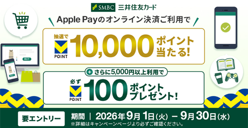 Apple Payのオンライン決済を利用すると抽選で10,000ポイントが当たる!さらに5,000円以上利用で必ず100ポイントプレゼント!