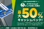 三井住友カードで対象の交通機関をスマホのVisaタッチ決済で乗車で最大50%キャッシュバックするキャンペーンが5月1日より開始