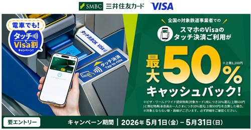 電車でも! タッチでVisa割キャンペーン! 
